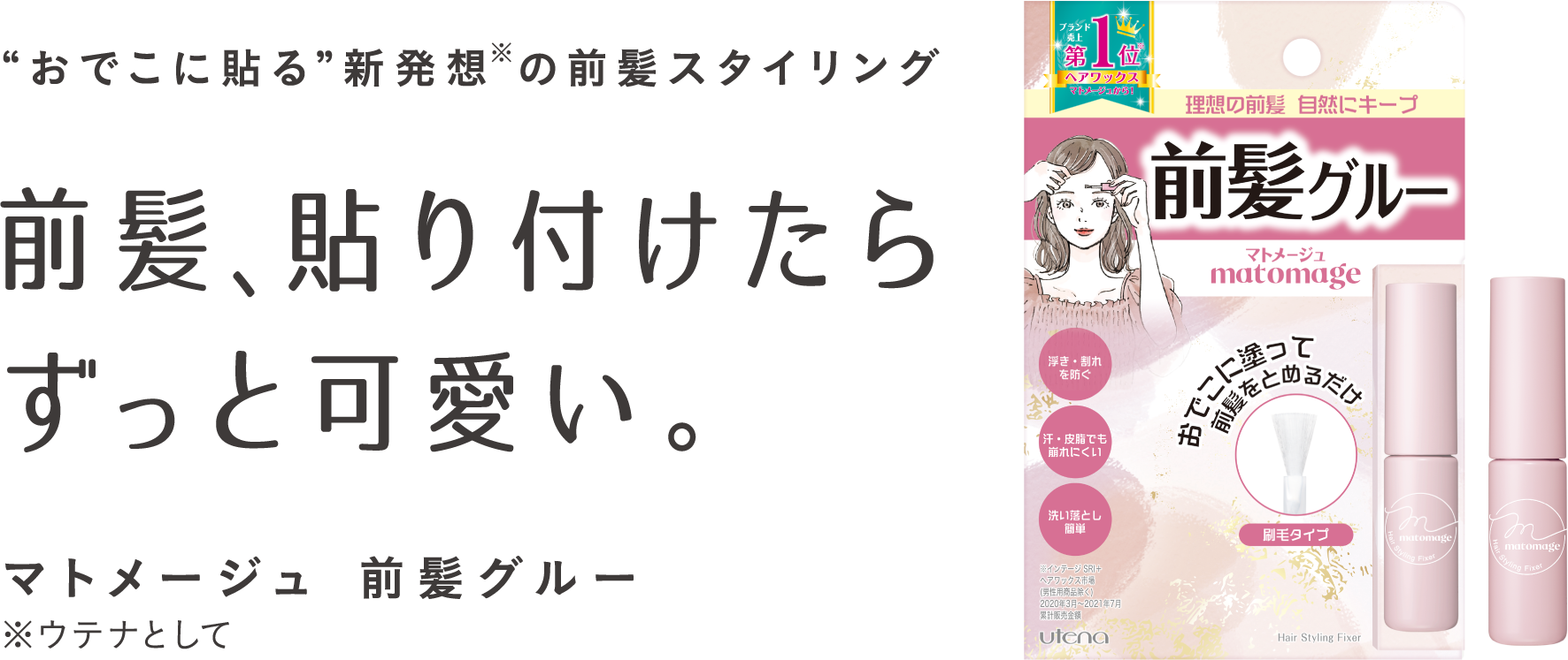 店舗購入限定 マトメージュ前髪グルー 前髪向上キャンペーン utena